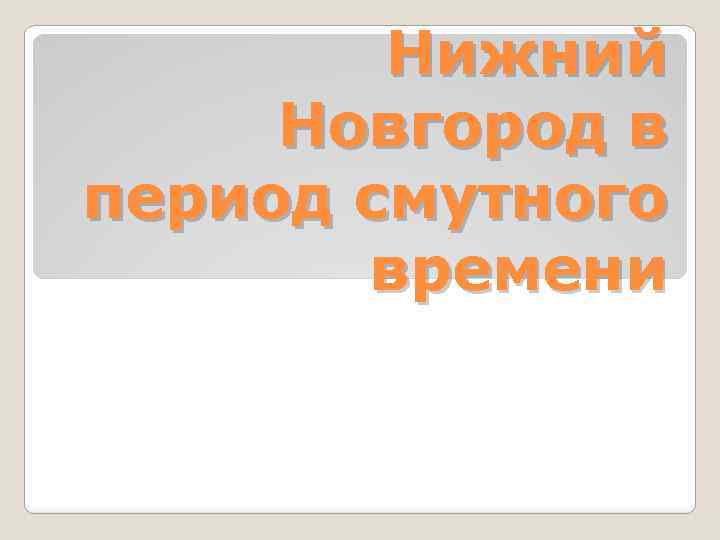Нижний Новгород в период смутного времени 
