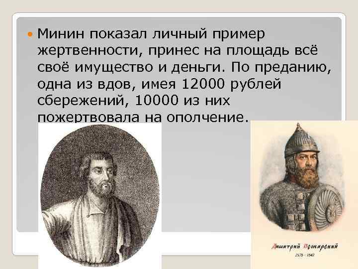 Минин показал личный пример жертвенности, принес на площадь всё своё имущество и деньги.