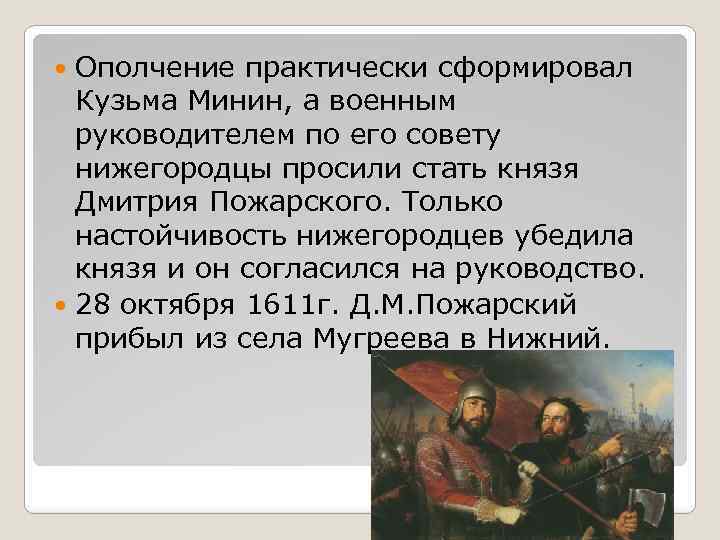 Ополчение практически сформировал Кузьма Минин, а военным руководителем по его совету нижегородцы просили стать