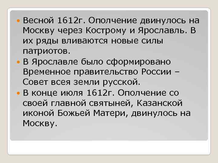 Весной 1612 г. Ополчение двинулось на Москву через Кострому и Ярославль. В их ряды