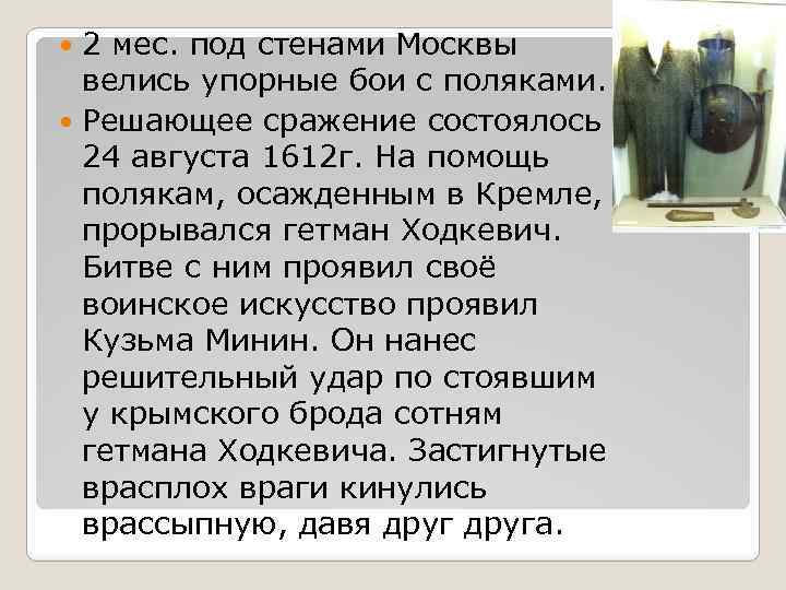 2 мес. под стенами Москвы велись упорные бои с поляками. Решающее сражение состоялось 24
