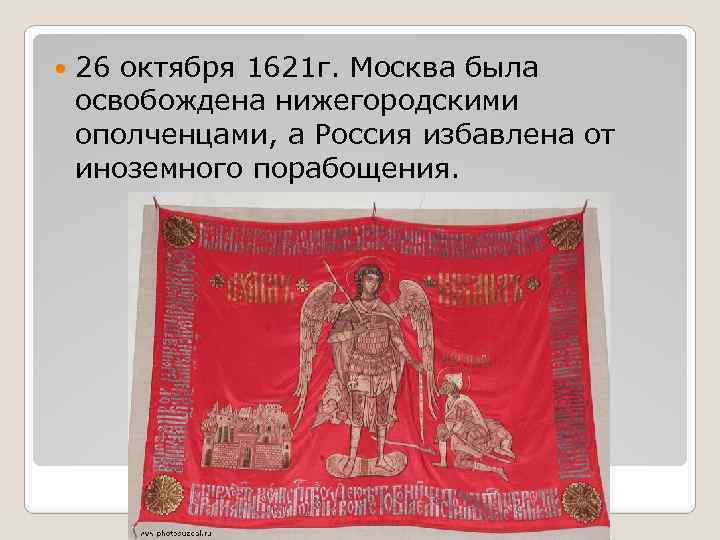  26 октября 1621 г. Москва была освобождена нижегородскими ополченцами, а Россия избавлена от