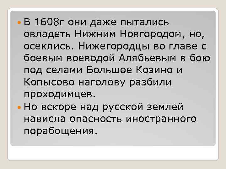  В 1608 г они даже пытались овладеть Нижним Новгородом, но, осеклись. Нижегородцы во