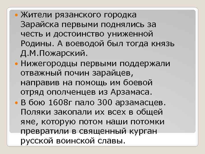 Жители рязанского городка Зарайска первыми поднялись за честь и достоинство униженной Родины. А воеводой
