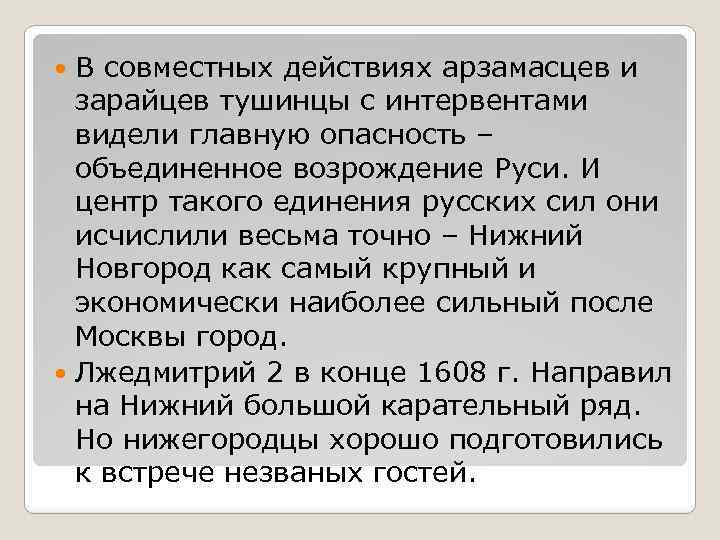 В совместных действиях арзамасцев и зарайцев тушинцы с интервентами видели главную опасность – объединенное