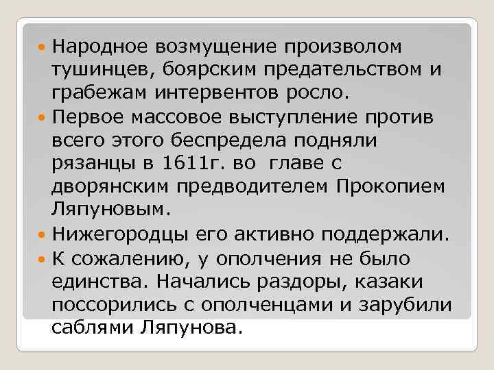 Народное возмущение произволом тушинцев, боярским предательством и грабежам интервентов росло. Первое массовое выступление против