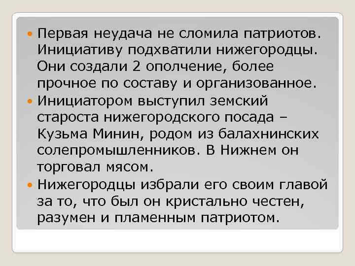 Первая неудача не сломила патриотов. Инициативу подхватили нижегородцы. Они создали 2 ополчение, более прочное