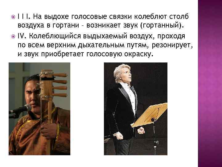 I I I. На выдохе голосовые связки колеблют столб воздуха в гортани – возникает