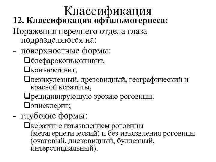 Классификация 12. Классификация офтальмогерпеса: Поражения переднего отдела глаза подразделяются на: - поверхностные формы: qблефароконъюктивит,