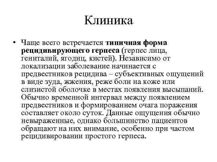 Клиника • Чаще всего встречается типичная форма рецидивирующего герпеса (герпес лица, гениталий, ягодиц, кистей).