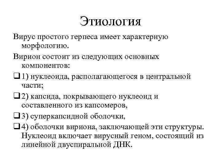 Этиология Вирус простого герпеса имеет характерную морфологию. Вирион состоит из следующих основных компонентов: q