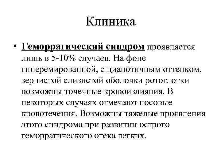 Клиника • Геморрагический синдром проявляется лишь в 5 -10% случаев. На фоне гиперемированной, с