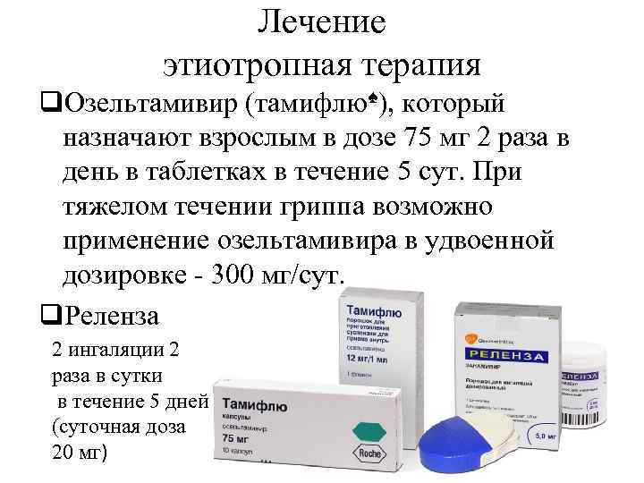 Для чего назначают взрослым отзывы. Озельтамивир таблетки противовирусное лекарство. Озельтамивир этиотропная терапия. Озельтамивир 75 мг. Тамифлю и озельтамивир.