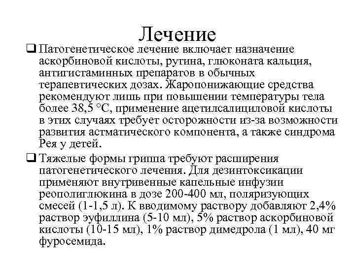 Лечение q Патогенетическое лечение включает назначение аскорбиновой кислоты, рутина, глюконата кальция, антигистаминных препаратов в