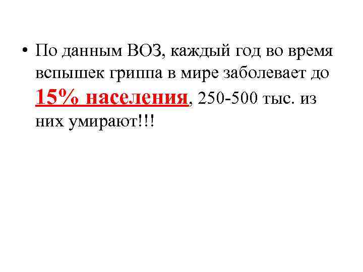  • По данным ВОЗ, каждый год во время вспышек гриппа в мире заболевает