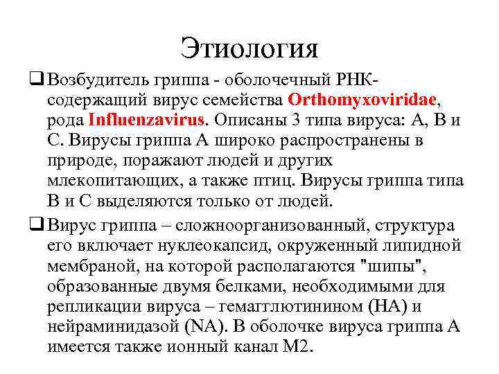 Этиология q Возбудитель гриппа - оболочечный РНКсодержащий вирус семейства Orthomyxoviridae, рода Influenzavirus. Описаны 3