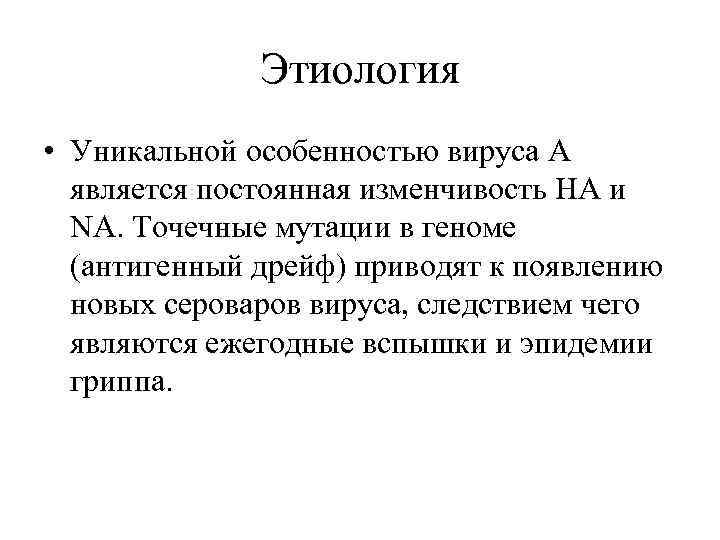 Этиология • Уникальной особенностью вируса А является постоянная изменчивость НА и NА. Точечные мутации