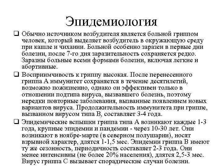 Эпидемиология q Обычно источником возбудителя является больной гриппом человек, который выделяет возбудитель в окружающую