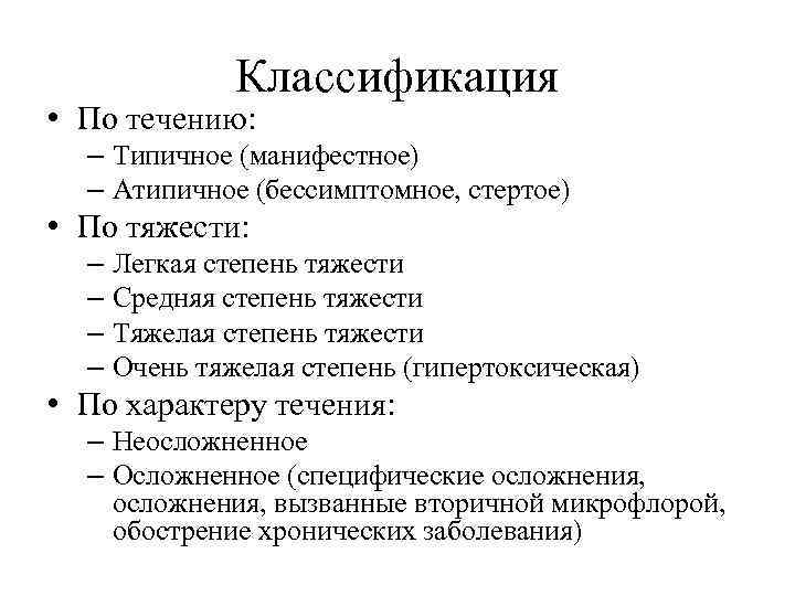 Классификация • По течению: – Типичное (манифестное) – Атипичное (бессимптомное, стертое) • По тяжести: