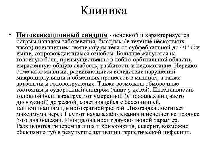 Клиника • Интоксикационный синдром - основной и характеризуется острым началом заболевания, быстрым (в течение