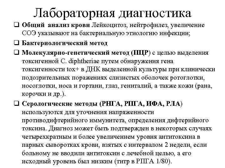 Лабораторная диагностика q Общий анализ крови Лейкоцитоз, нейтрофилез, увеличение СОЭ указывают на бактериальную этиологию