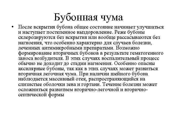 Бубонная чума • После вскрытия бубона общее состояние начинает улучшаться и наступает постепенное выздоровление.