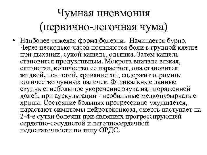 Чумная пневмония (первично-легочная чума) • Наиболее тяжелая форма болезни. Начинается бурно. Через несколько часов