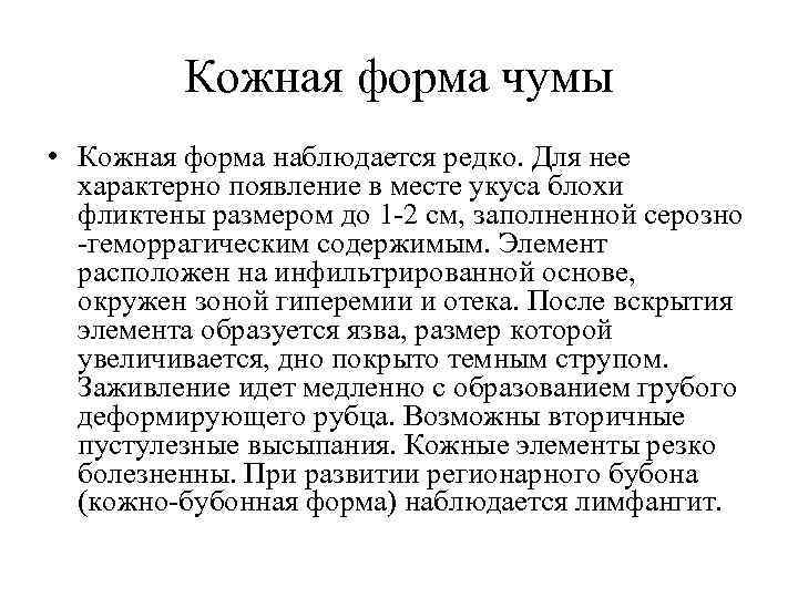 Кожная форма чумы • Кожная форма наблюдается редко. Для нее характерно появление в месте