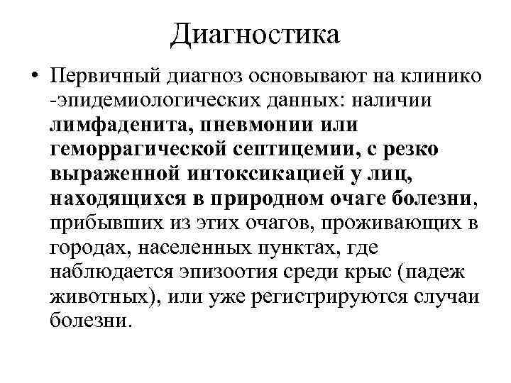 Диагностика • Первичный диагноз основывают на клинико -эпидемиологических данных: наличии лимфаденита, пневмонии или геморрагической