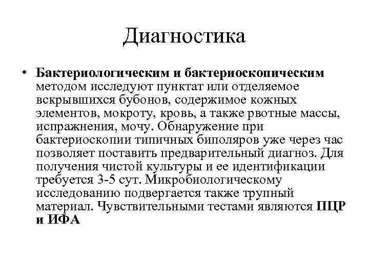 Диагностика • Бактериологическим и бактериоскопическим методом исследуют пунктат или отделяемое вскрывшихся бубонов, содержимое кожных