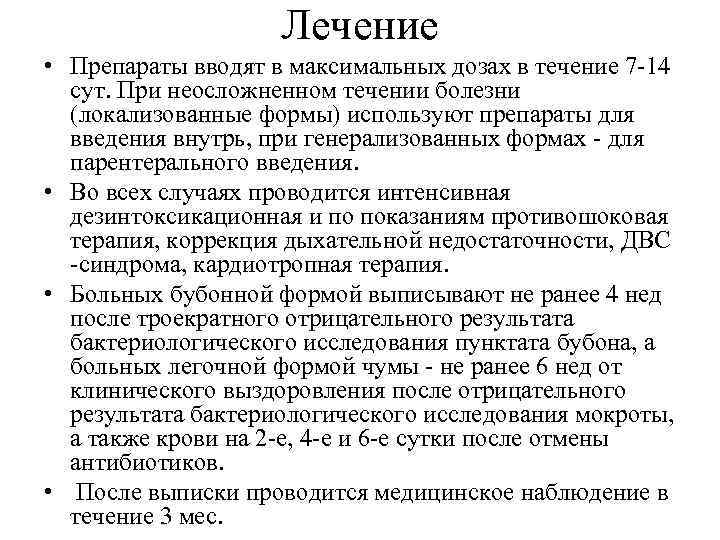 Лечение • Препараты вводят в максимальных дозах в течение 7 -14 сут. При неосложненном