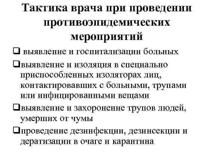 Тактика врача при проведении противоэпидемических мероприятий q выявление и госпитализации больных qвыявление и изоляция