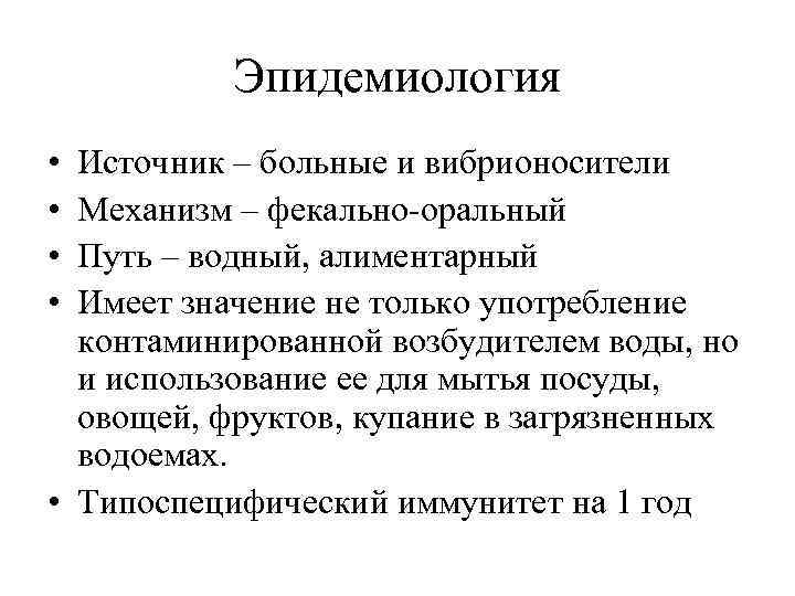 Эпидемиология • • Источник – больные и вибрионосители Механизм – фекально-оральный Путь – водный,