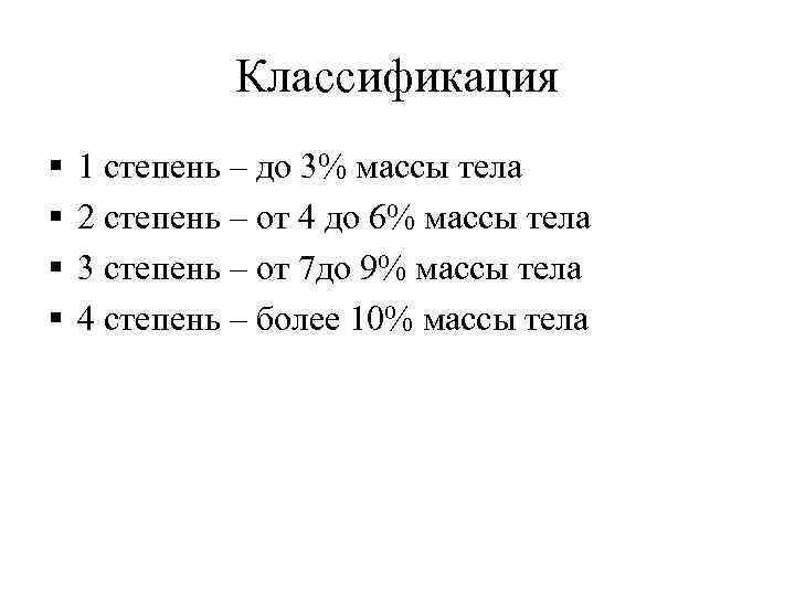 Классификация § § 1 степень – до 3% массы тела 2 степень – от