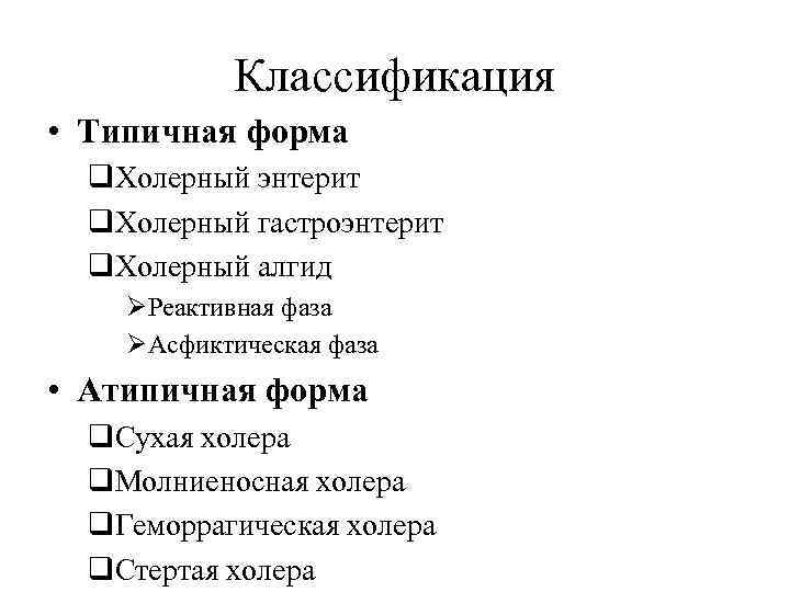 Классификация • Типичная форма q. Холерный энтерит q. Холерный гастроэнтерит q. Холерный алгид ØРеактивная