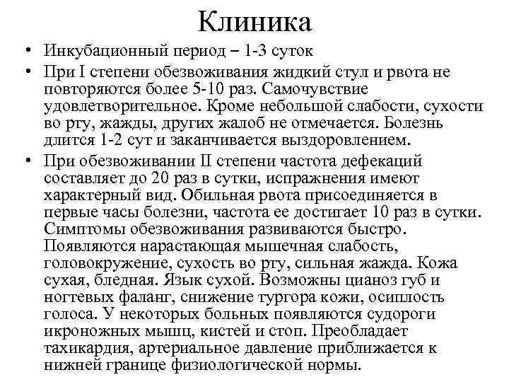 Клиника • Инкубационный период – 1 -3 суток • При I степени обезвоживания жидкий