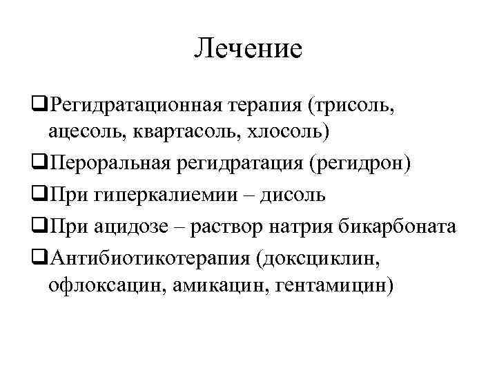 Лечение q. Регидратационная терапия (трисоль, ацесоль, квартасоль, хлосоль) q. Пероральная регидратация (регидрон) q. При