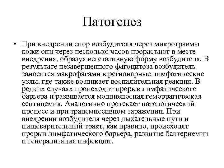 Патогенез • При внедрении спор возбудителя через микротравмы кожи они через несколько часов прорастают