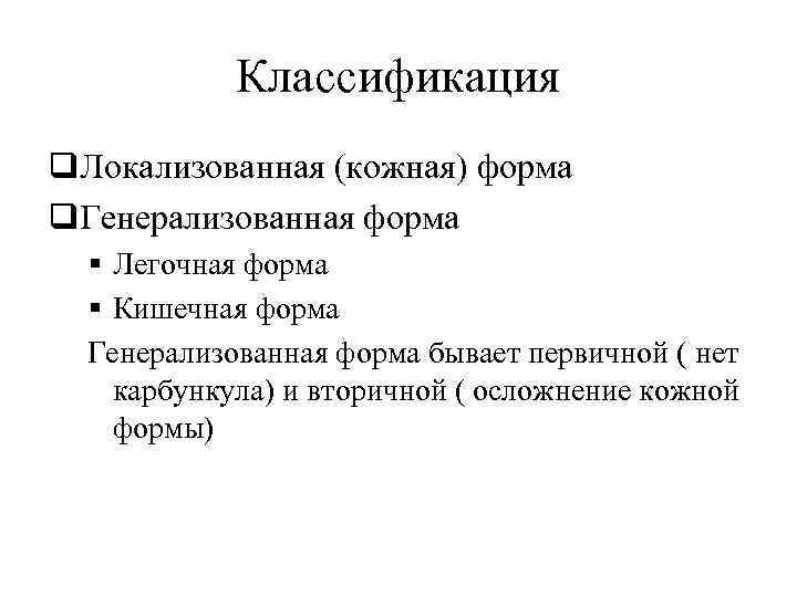 Классификация q. Локализованная (кожная) форма q. Генерализованная форма § Легочная форма § Кишечная форма