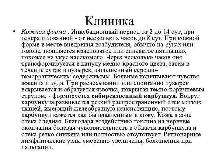 Клиника • Кожная форма. Инкубационный период от 2 до 14 сут, при генерализованной -