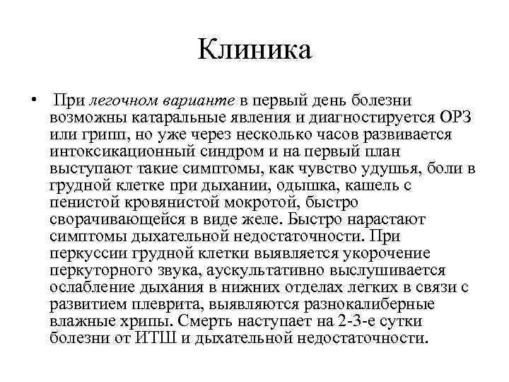 Клиника • При легочном варианте в первый день болезни возможны катаральные явления и диагностируется