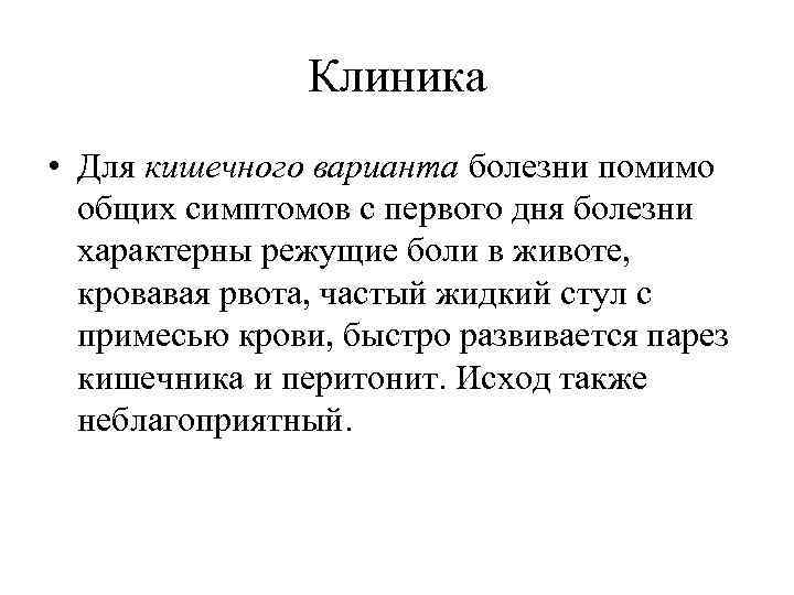 Клиника • Для кишечного варианта болезни помимо общих симптомов с первого дня болезни характерны