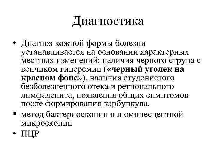 Диагностика • Диагноз кожной формы болезни устанавливается на основании характерных местных изменений: наличия черного