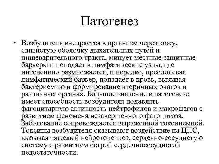 Патогенез • Возбудитель внедряется в организм через кожу, слизистую оболочку дыхательных путей и пищеварительного