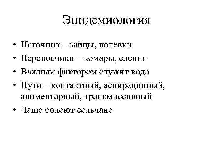 Эпидемиология • • Источник – зайцы, полевки Переносчики – комары, слепни Важным фактором служит