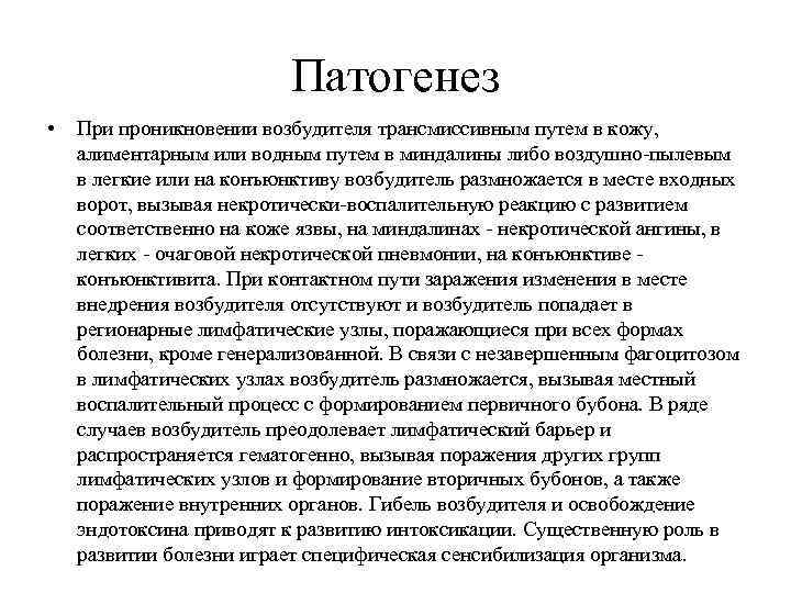 Патогенез • При проникновении возбудителя трансмиссивным путем в кожу, алиментарным или водным путем в