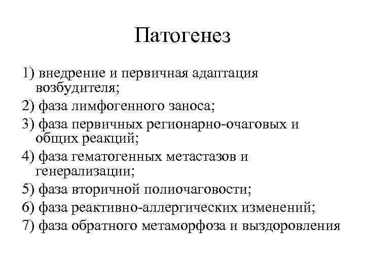 Патогенез 1) внедрение и первичная адаптация возбудителя; 2) фаза лимфогенного заноса; 3) фаза первичных