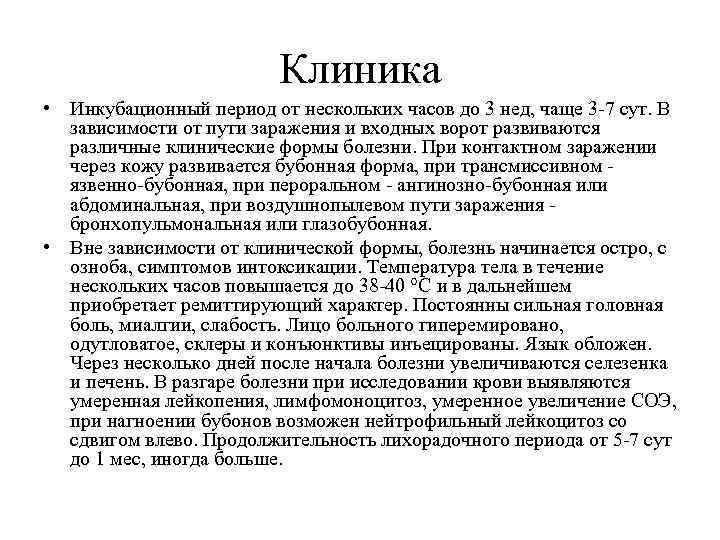 Клиника • Инкубационный период от нескольких часов до 3 нед, чаще 3 -7 сут.