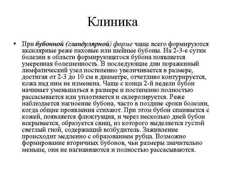 Клиника • При бубонной (гландулярной) форме чаще всего формируются аксилярные реже паховые или шейные