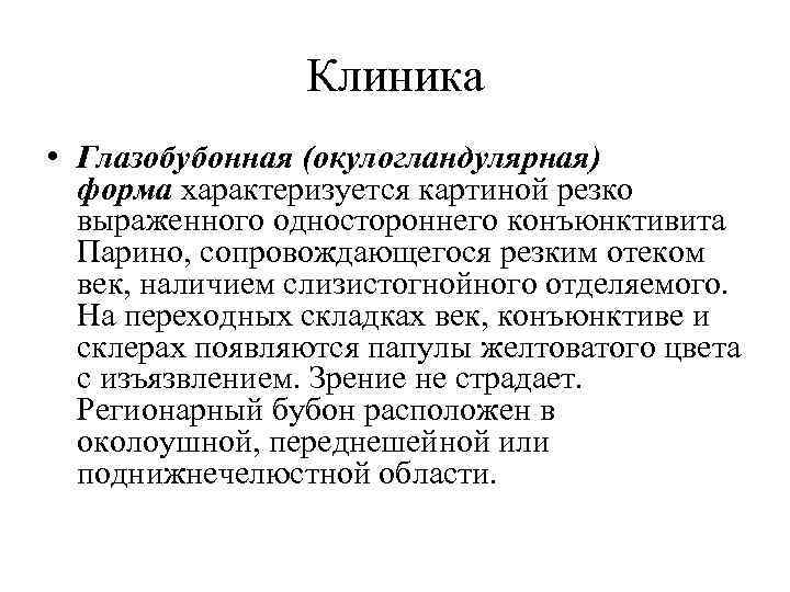 Клиника • Глазобубонная (окулогландулярная) форма характеризуется картиной резко выраженного одностороннего конъюнктивита Парино, сопровождающегося резким